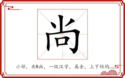 尚 五行|尚的意思,尚的解释,尚的拼音,尚的部首,尚的笔顺